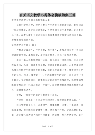 有关语文教学体会心得模板锦集五篇