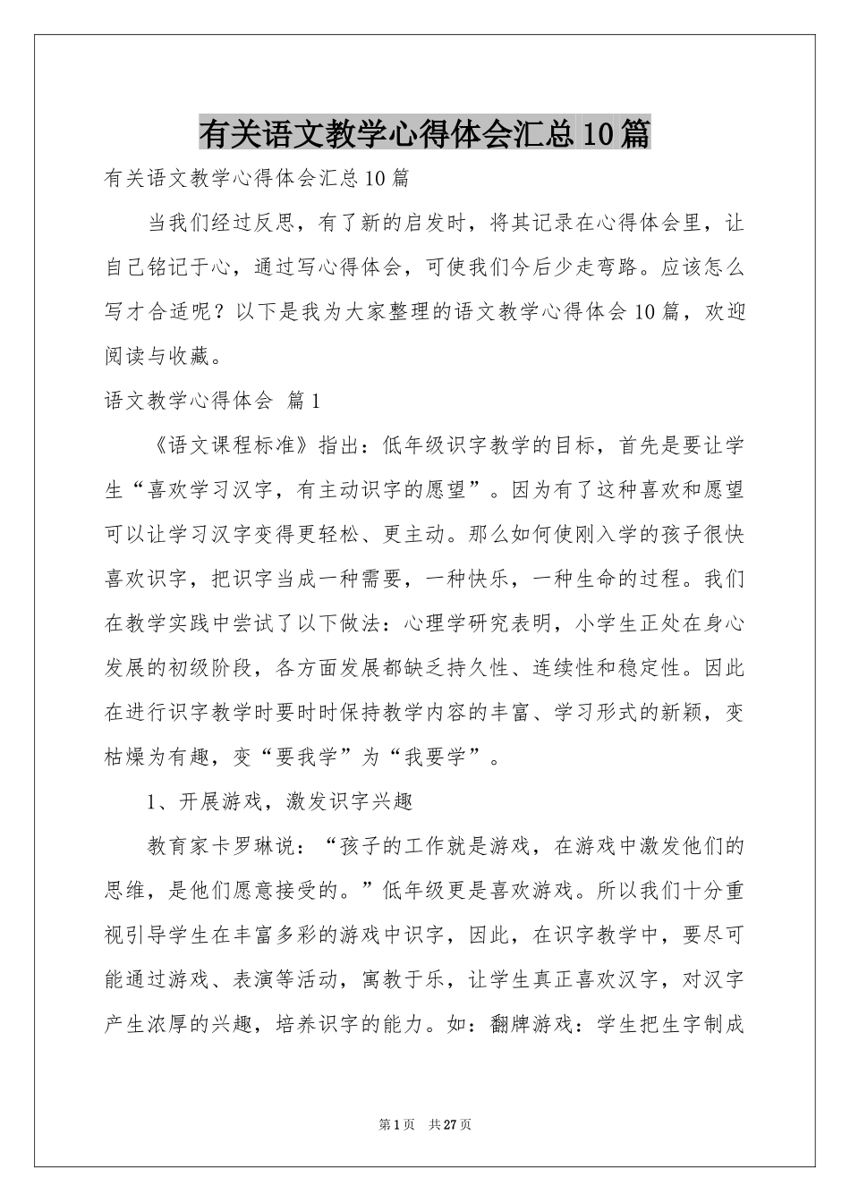 有关语文教学体会心得汇总10篇_第1页