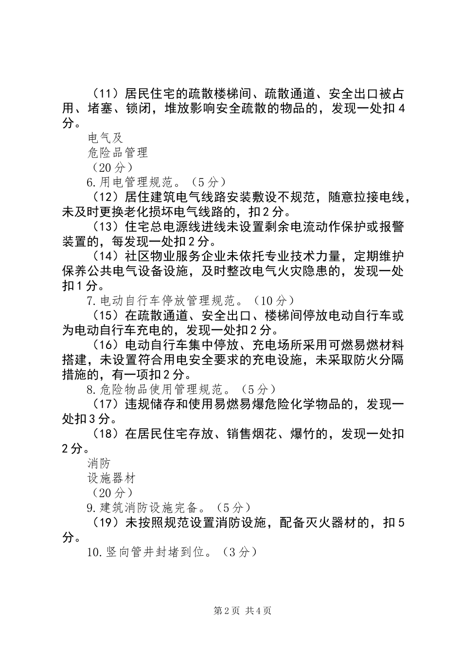 “消防安全社区”达标验收细则_第2页