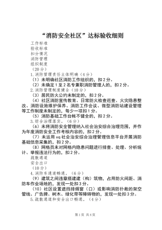 “消防安全社区”达标验收细则