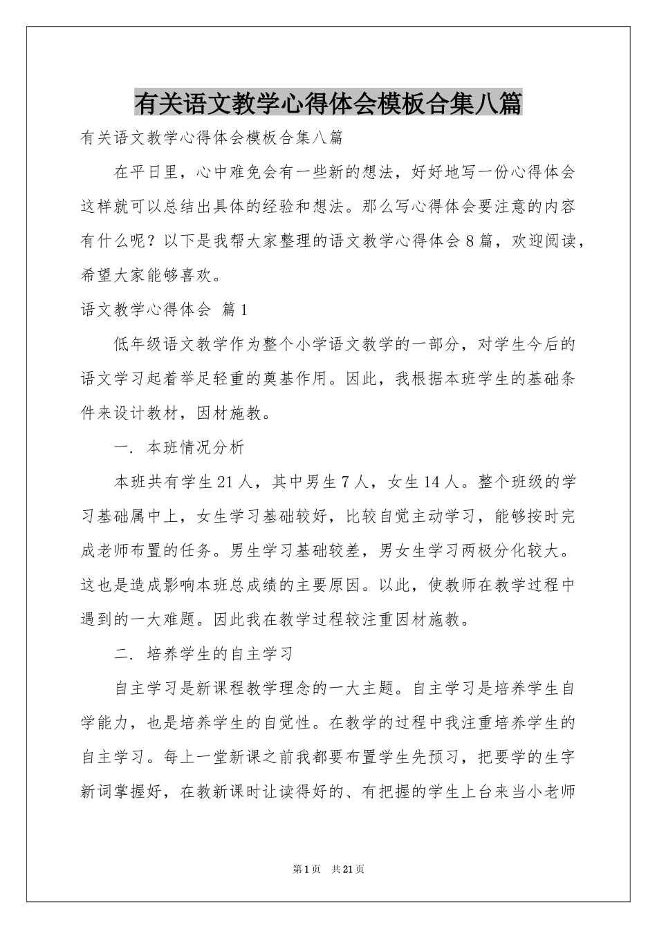 有关语文教学体会心得模板合集八篇_第1页