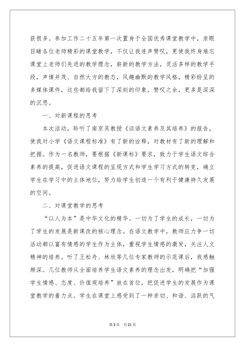 有关语文教学体会心得模板合集八篇_第3页