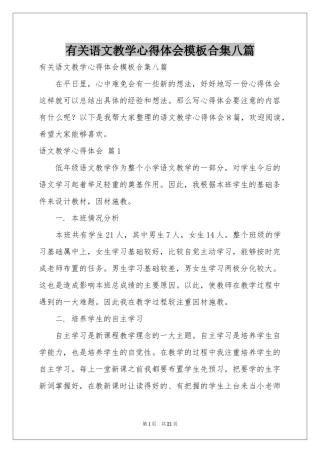有关语文教学体会心得模板合集八篇