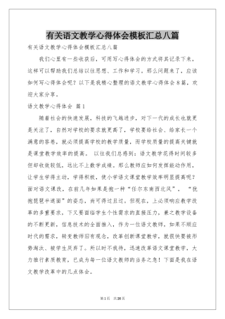 有关语文教学体会心得模板汇总八篇