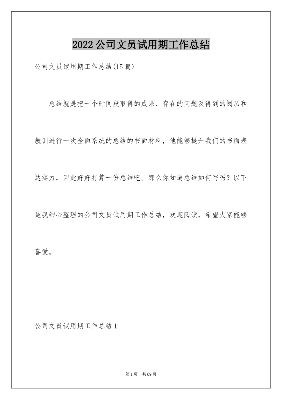 2024公司文员试用期工作总结_1_第1页