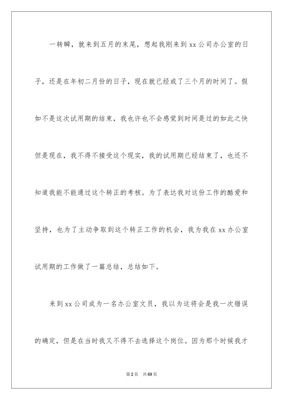 2024公司文员试用期工作总结_1_第2页