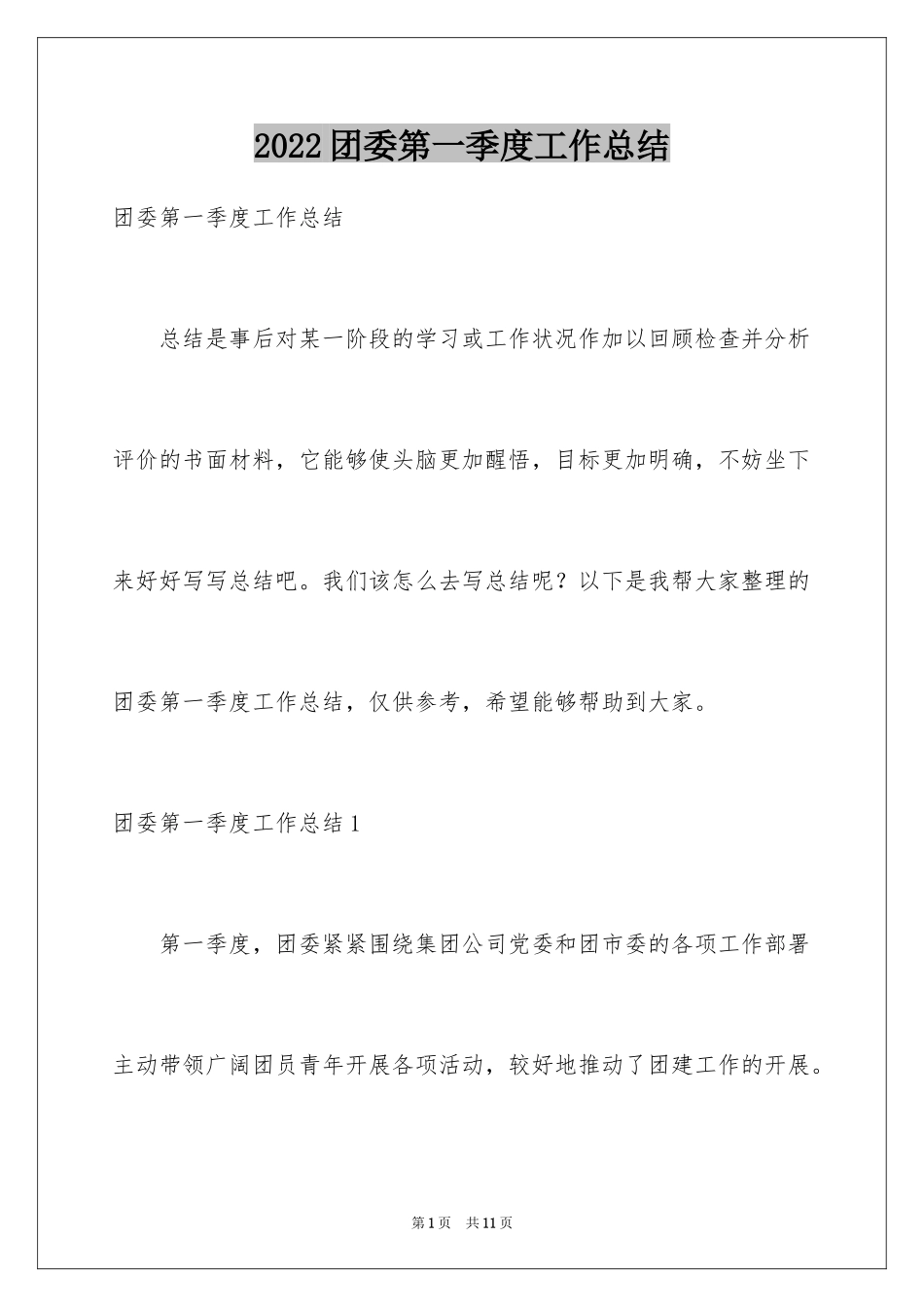 2024团委第一季度工作总结_第1页