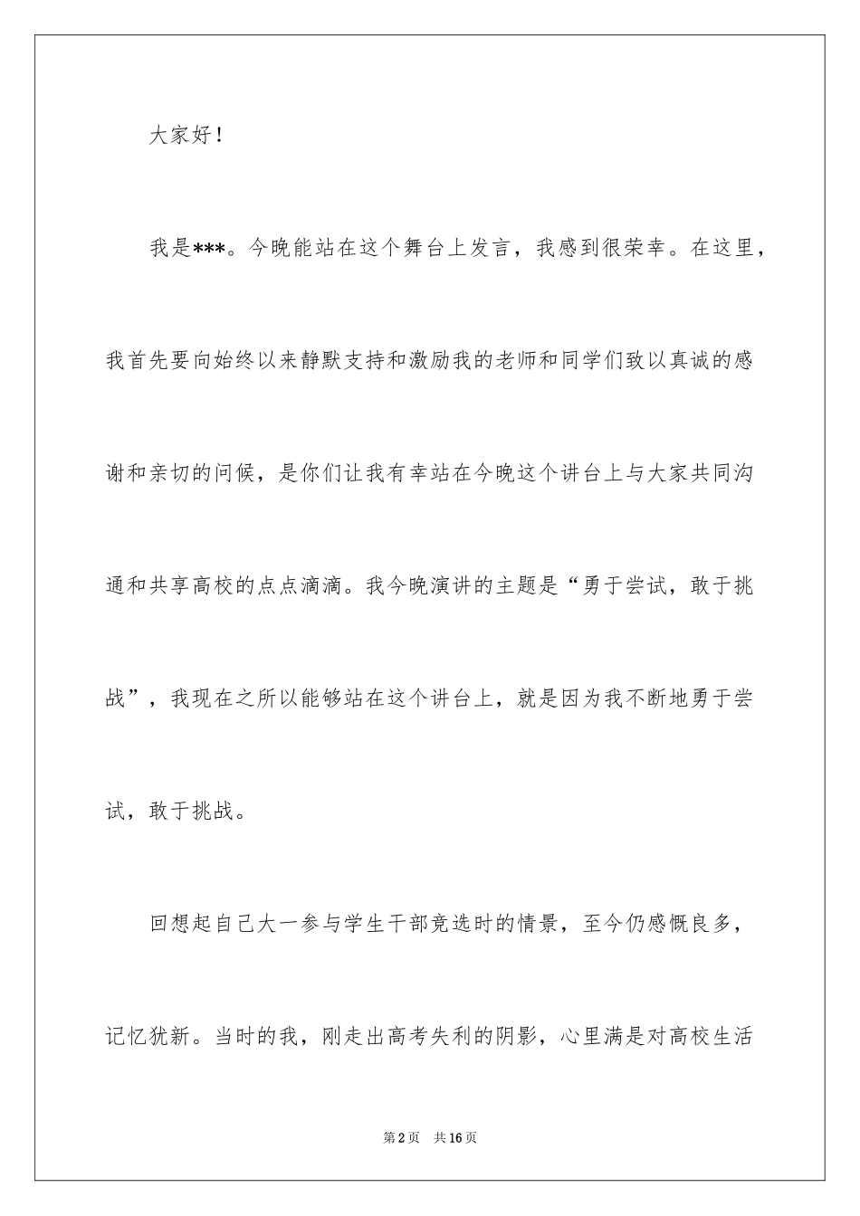 2024十佳大学生演讲稿_7_第2页