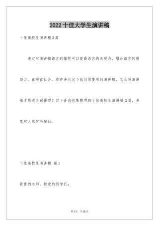 2024十佳大学生演讲稿_7