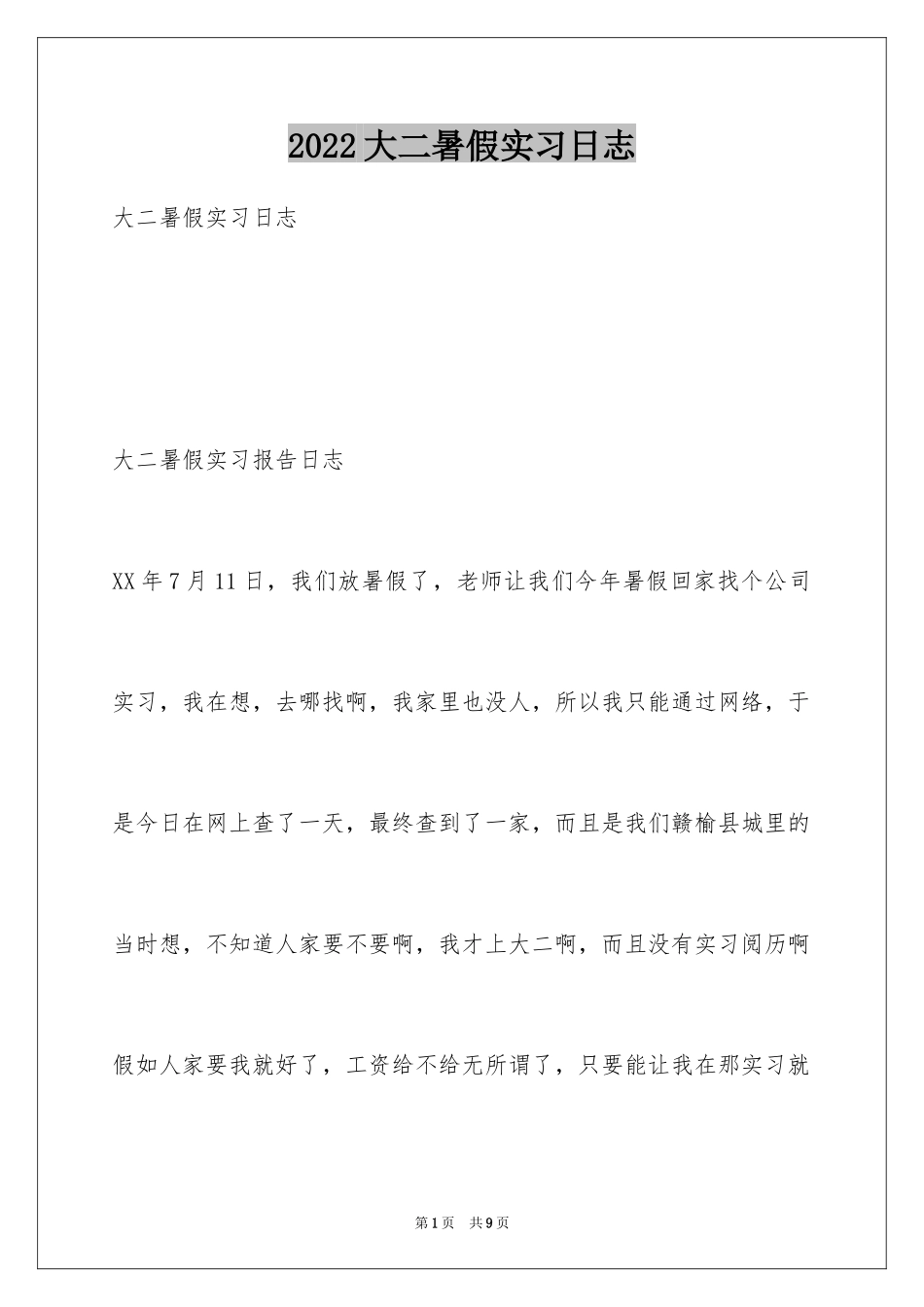 2024大二暑假实习日志_第1页