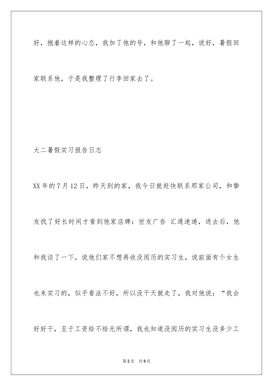 2024大二暑假实习日志_第2页