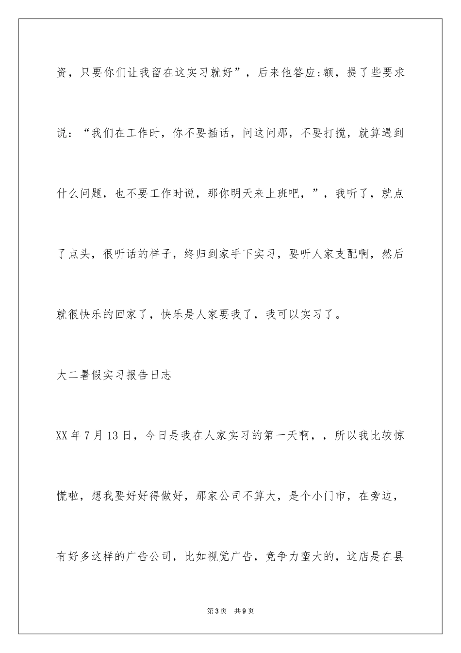 2024大二暑假实习日志_第3页