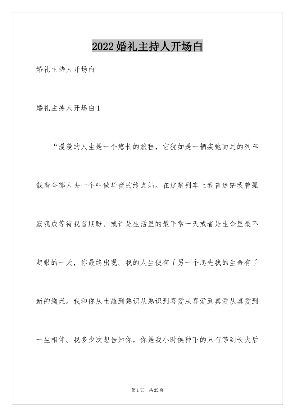 2024婚礼主持人开场白_1_第1页