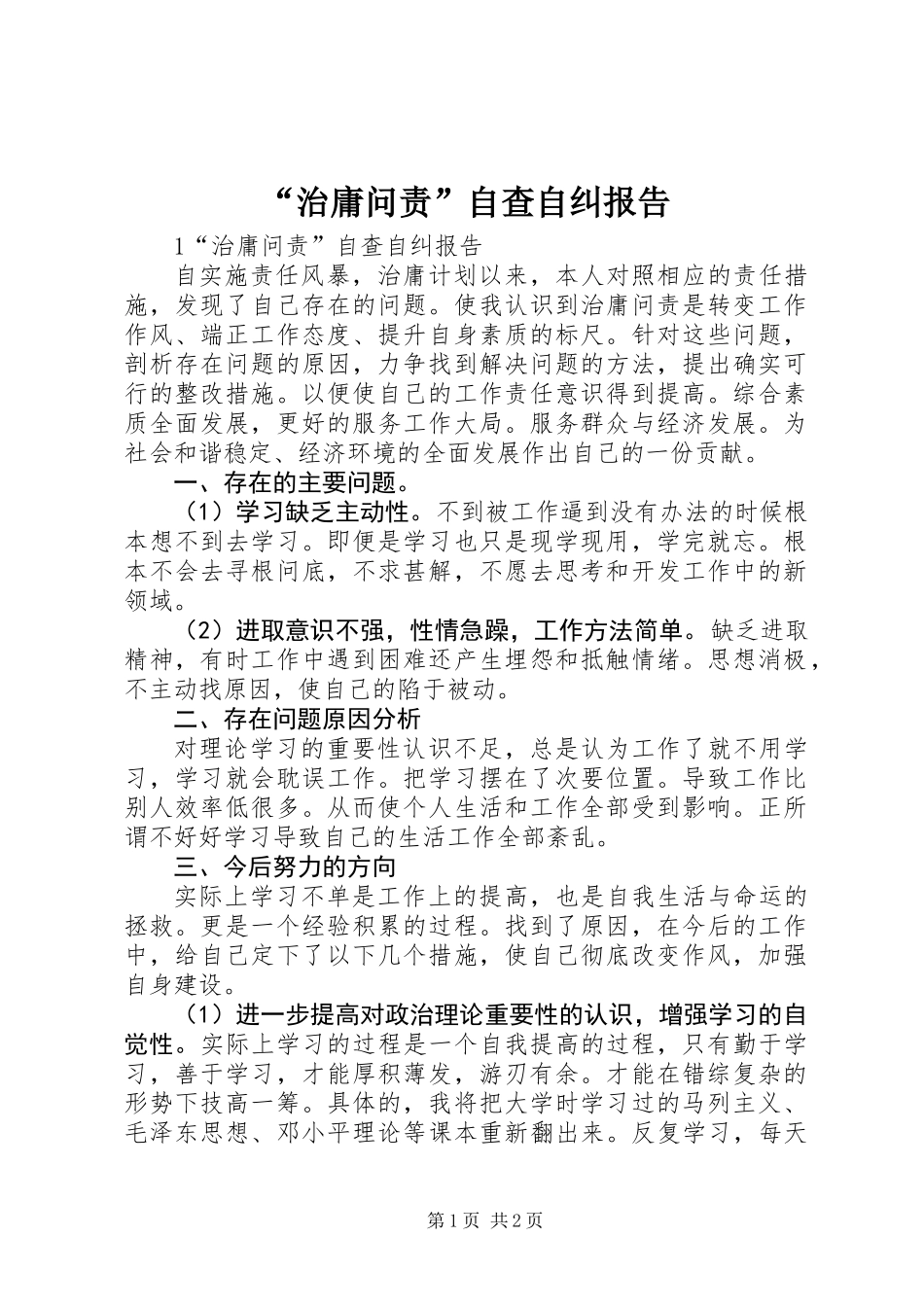“治庸问责”自查自纠报告_第1页