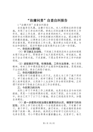 “治庸问责”自查自纠报告