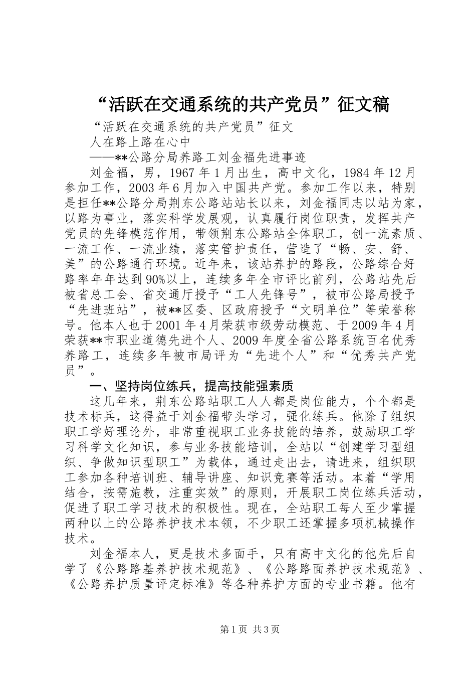“活跃在交通系统的共产党员”征文稿_第1页