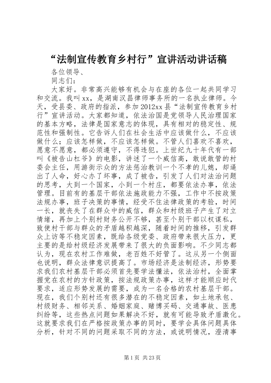 “法制宣传教育乡村行”宣讲活动讲话稿_第1页