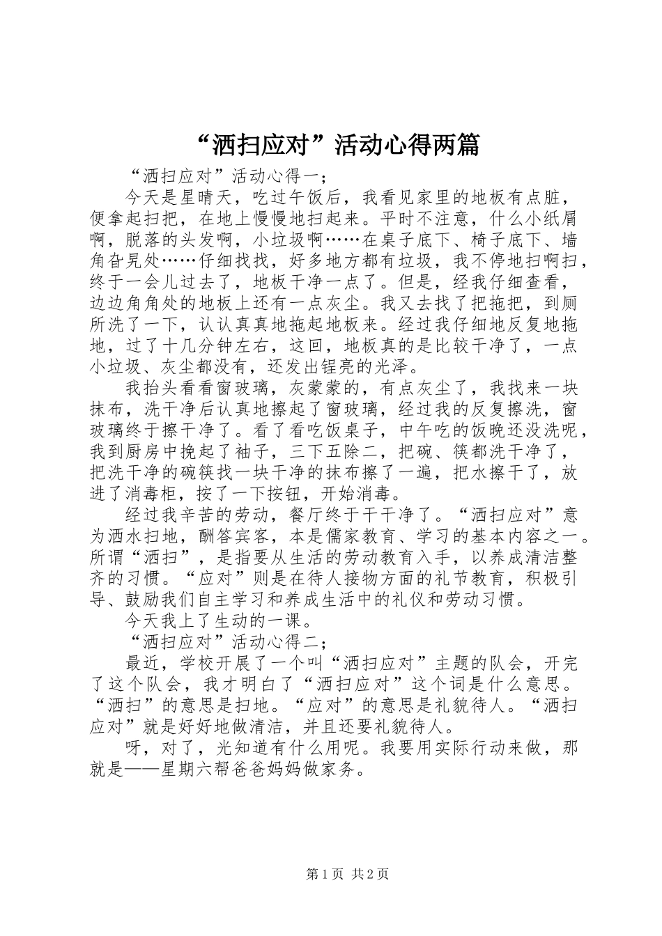 “洒扫应对”活动心得两篇_第1页