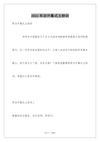 2024军训开幕式主持词