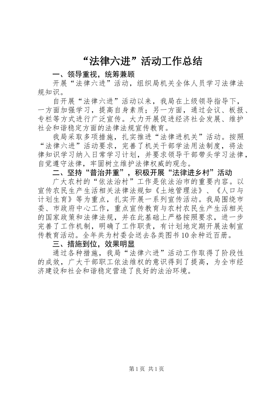 “法律六进”活动工作总结_第1页
