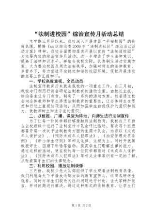 “法制进校园”综治宣传月活动总结