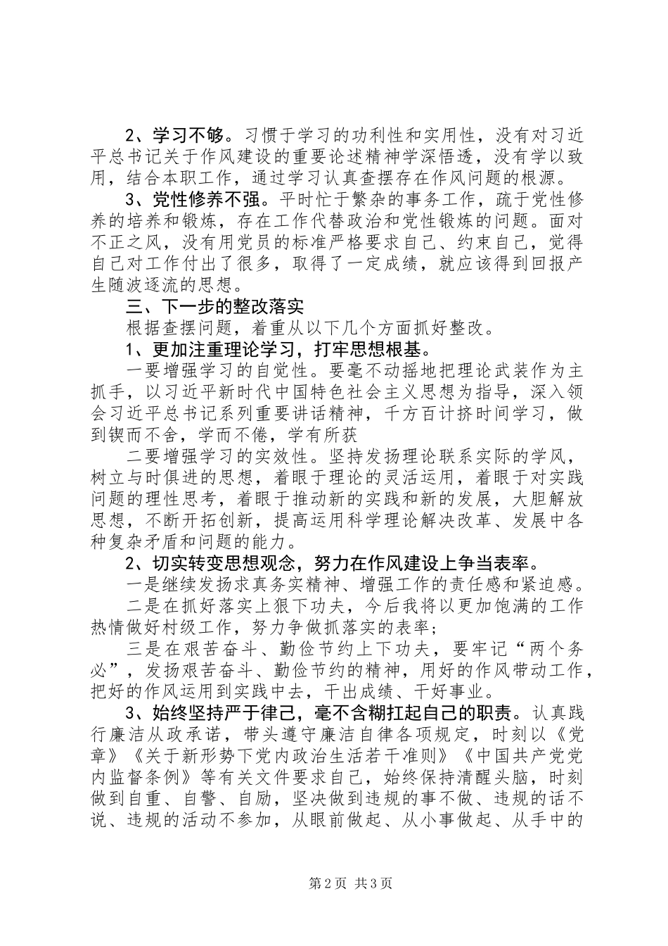 “浮、虚、软、慢”对照检查材料_第2页