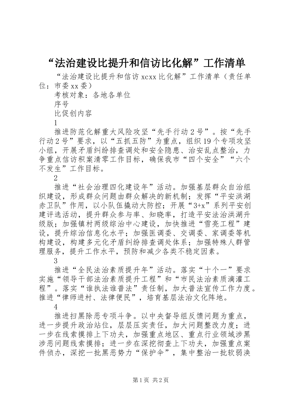 “法治建设比提升和信访比化解”工作清单_第1页