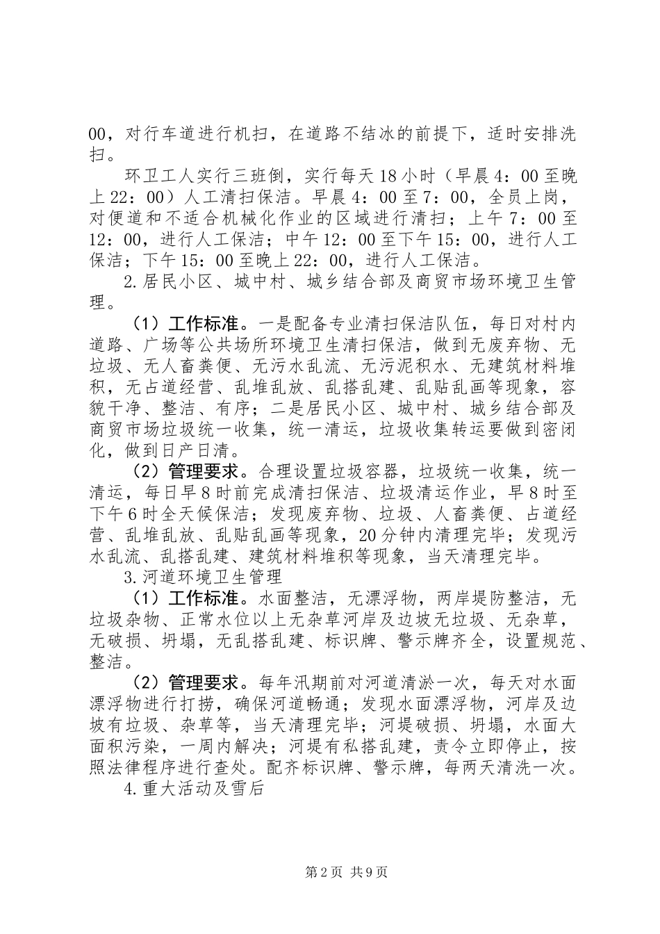 “洁净城市”常态化管理工作意见_第2页