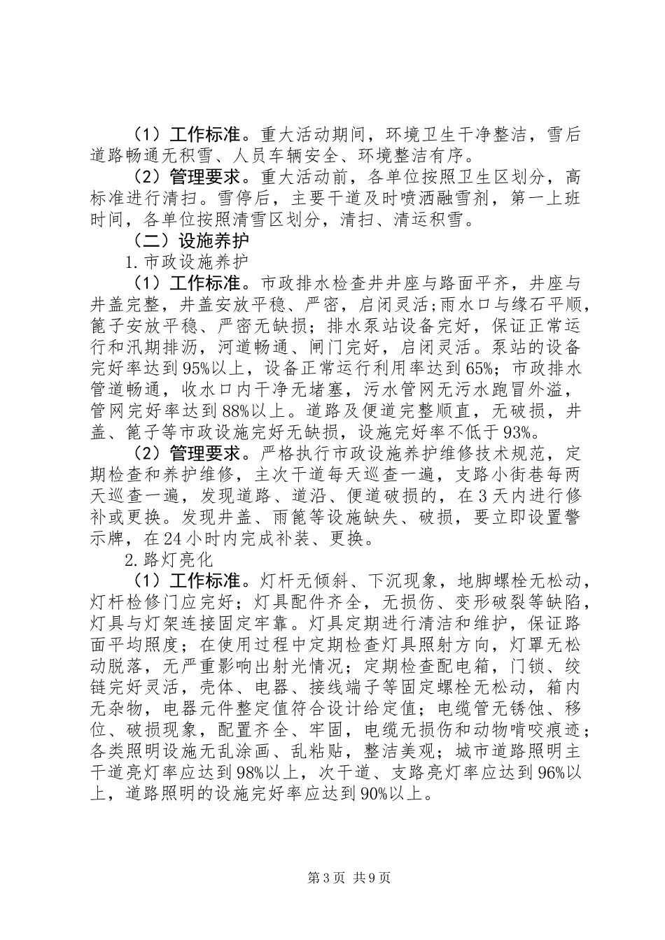 “洁净城市”常态化管理工作意见_第3页