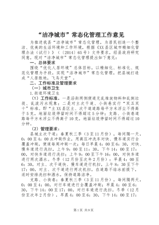 “洁净城市”常态化管理工作意见
