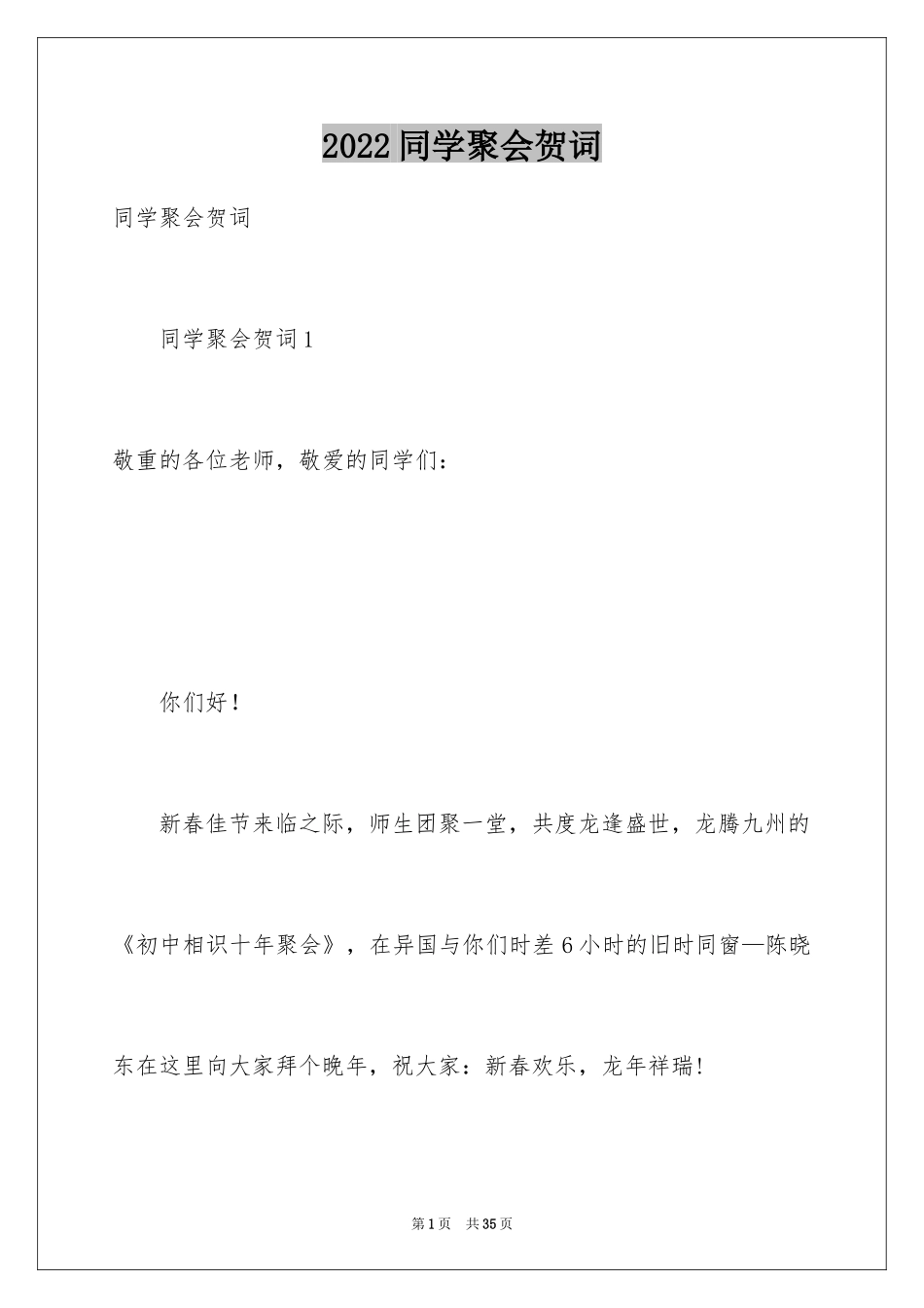 2024同学聚会贺词_第1页