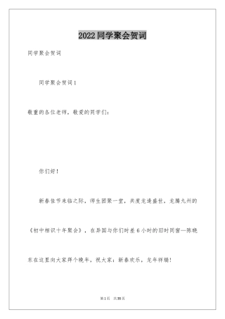 2024同学聚会贺词