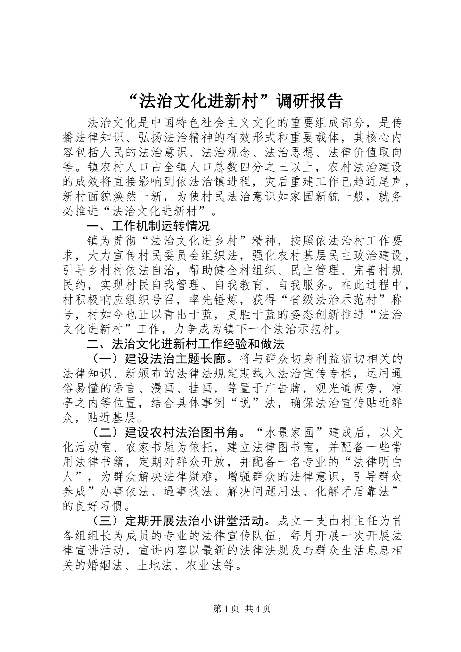 “法治文化进新村”调研报告_第1页