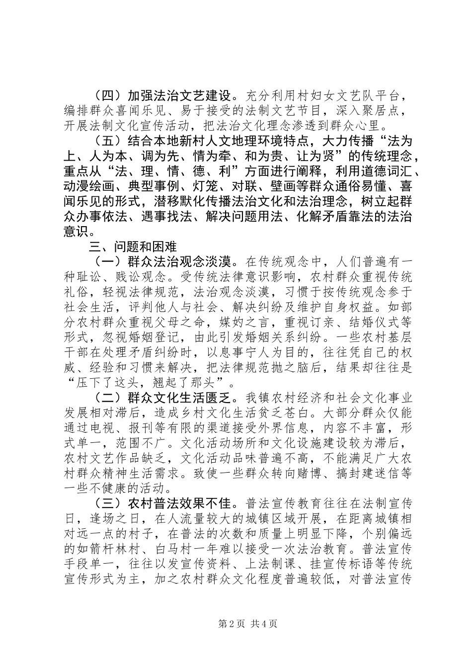 “法治文化进新村”调研报告_第2页