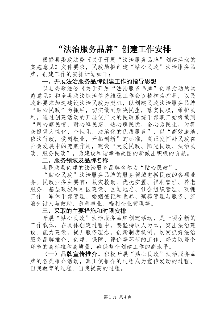 “法治服务品牌”创建工作安排_第1页