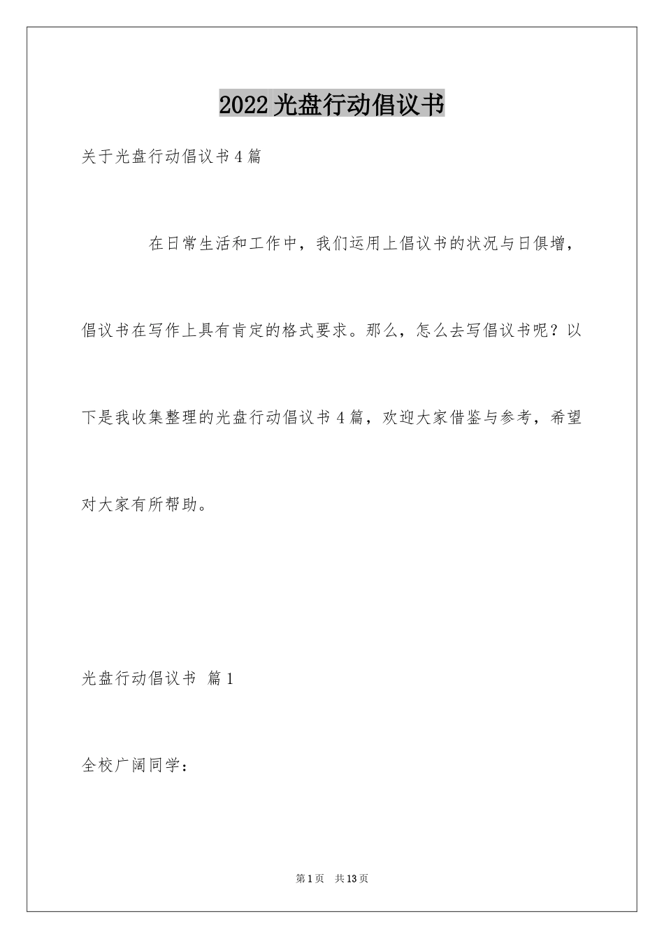 2024光盘行动倡议书_203_第1页