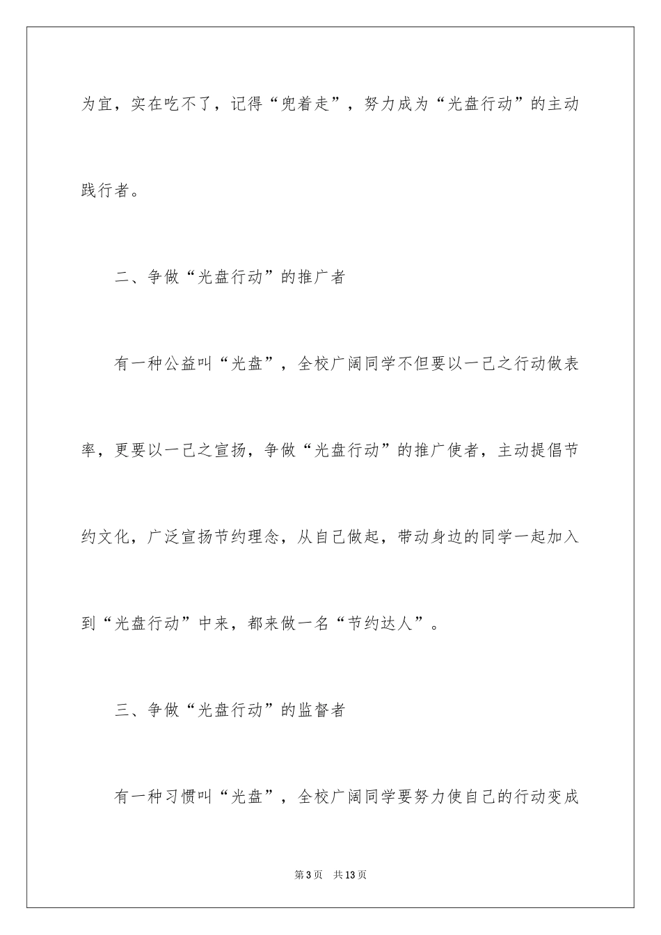 2024光盘行动倡议书_203_第3页