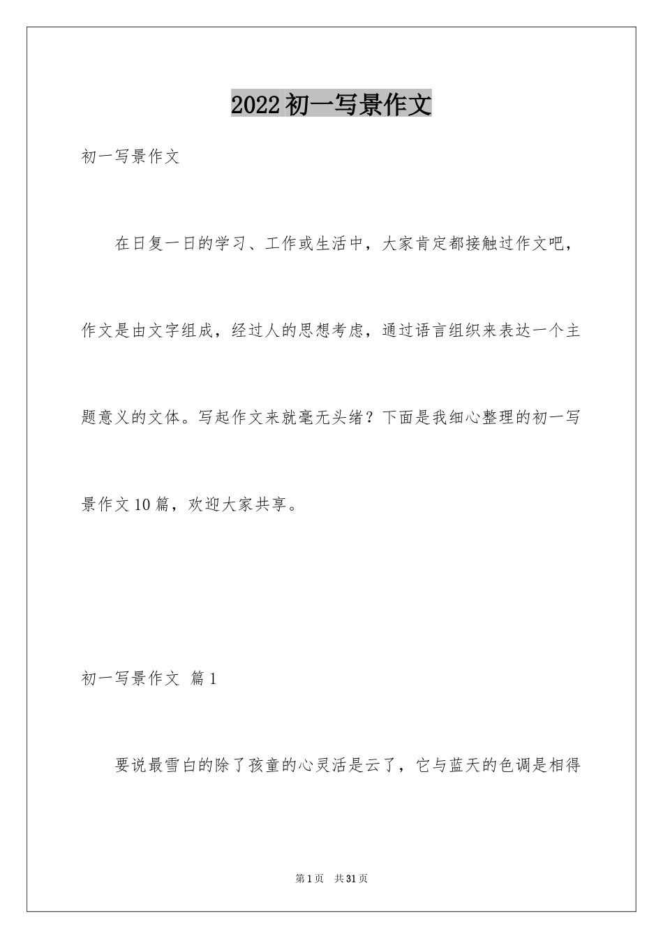 2024初一写景作文_16_第1页