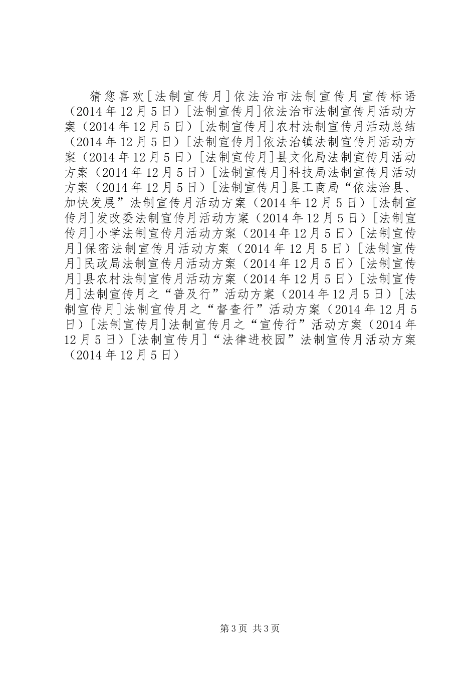 “法律进校园”法制宣传月活动方案_第3页