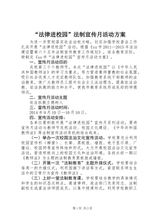 “法律进校园”法制宣传月活动方案