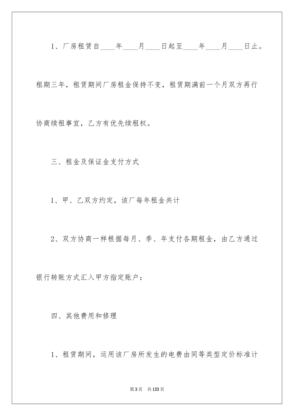 2024厂房租赁合同_134_第3页