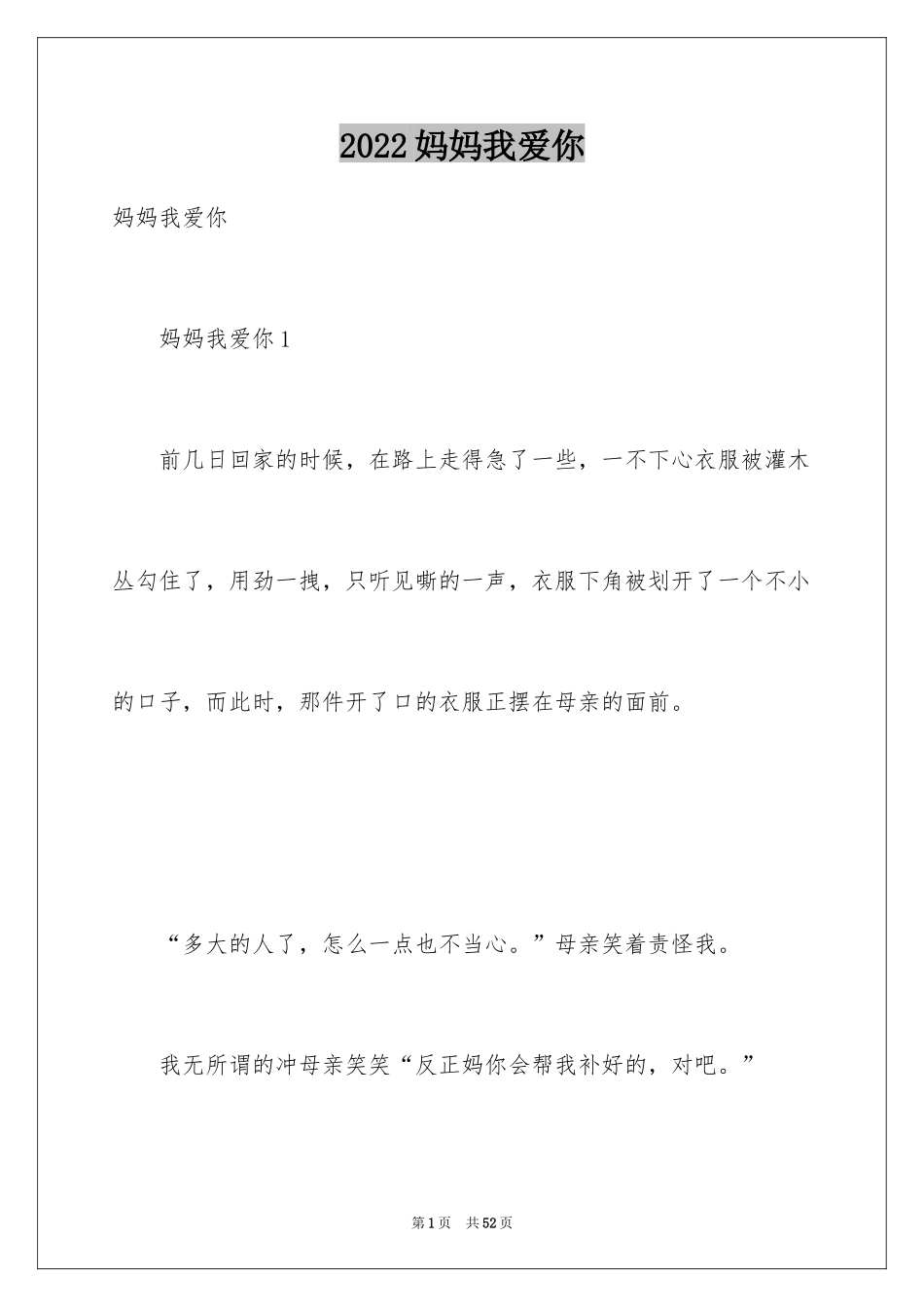 2024妈妈我爱你_第1页