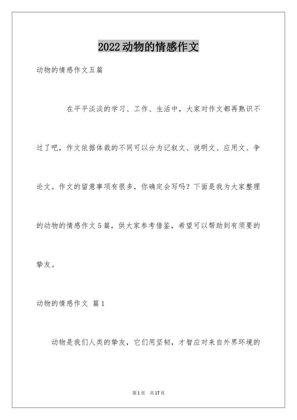 2024动物的情感作文_128_第1页