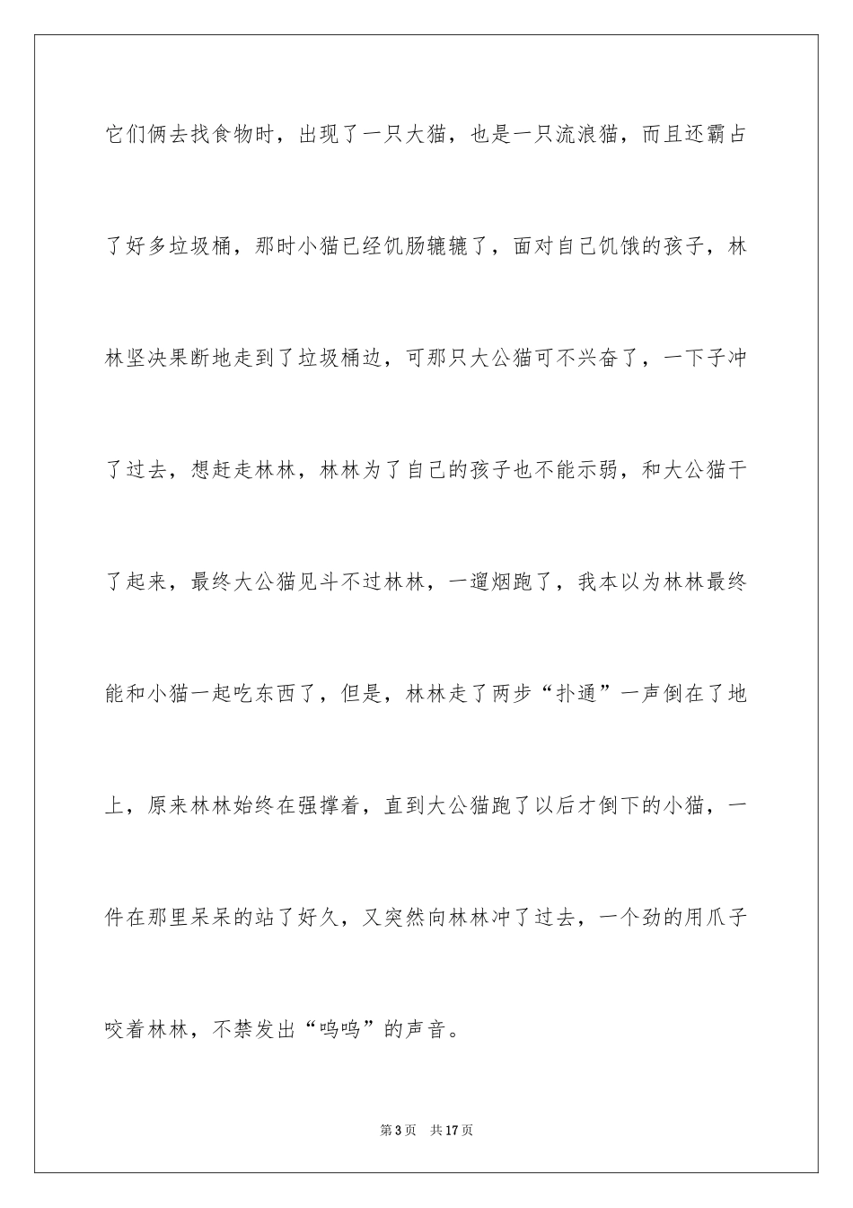 2024动物的情感作文_128_第3页