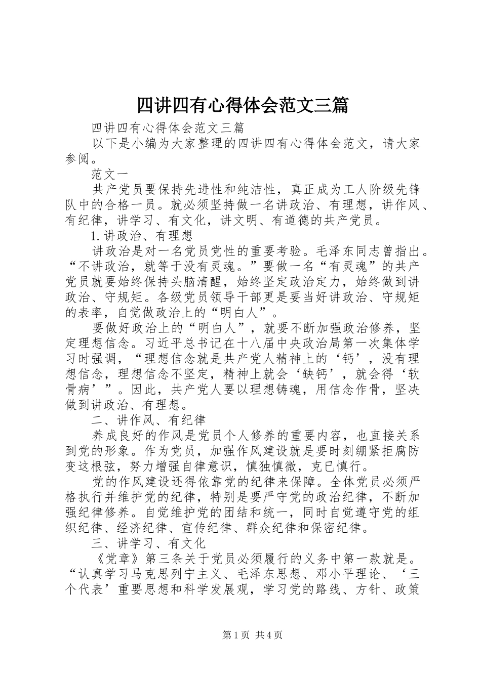 四讲四有心得体会范文三篇_第1页