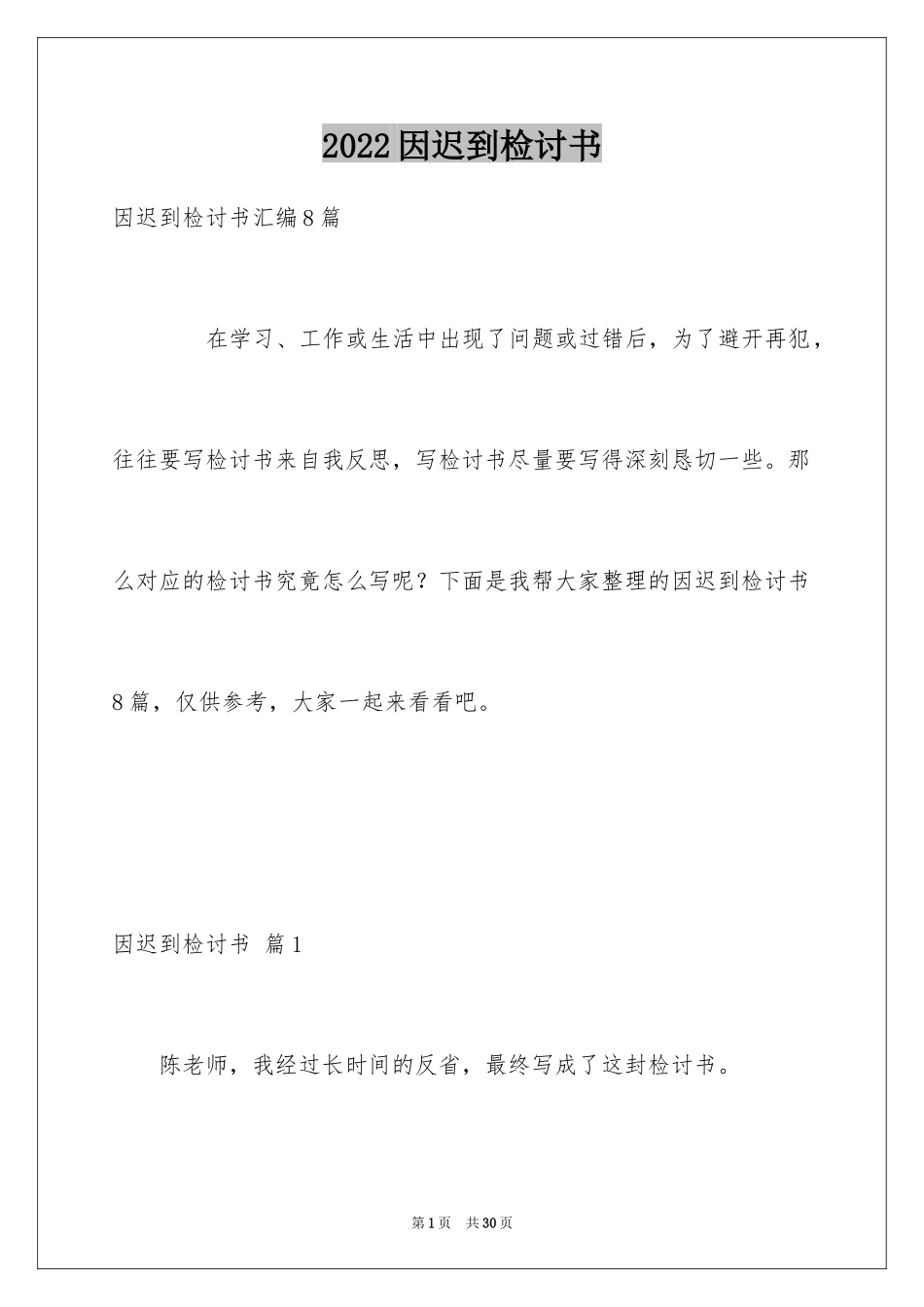 2024因迟到检讨书_7_第1页