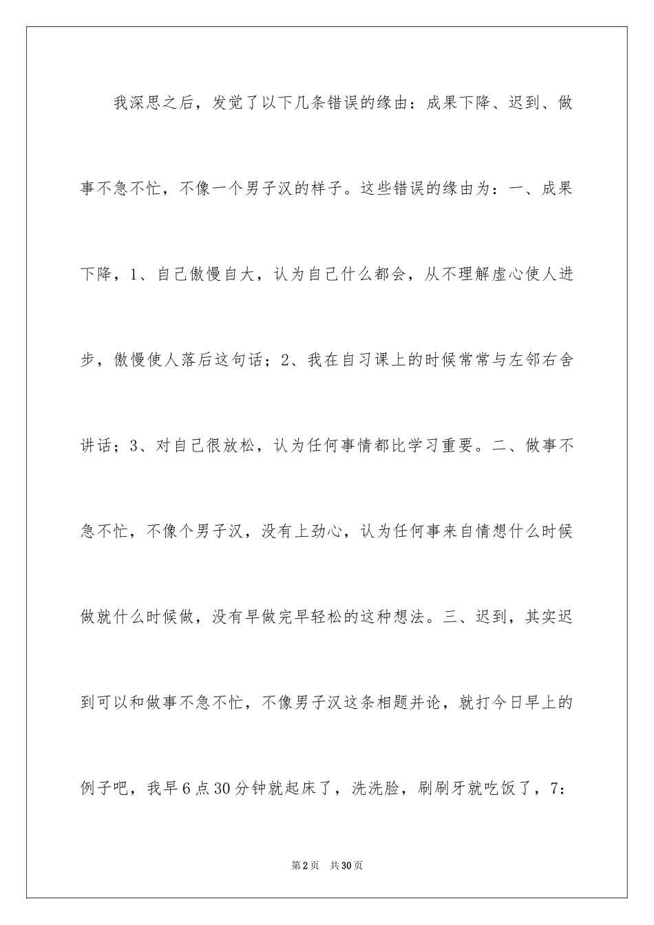 2024因迟到检讨书_7_第2页