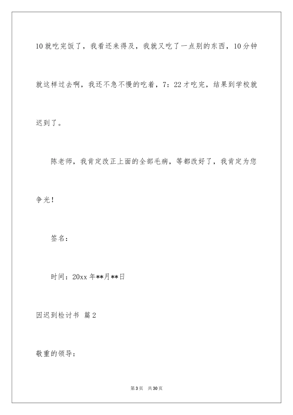 2024因迟到检讨书_7_第3页