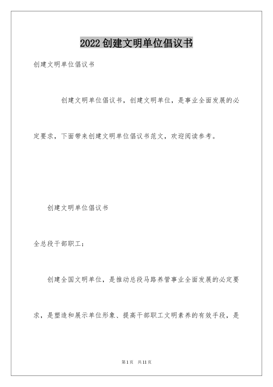 2024创建文明单位倡议书_4_第1页