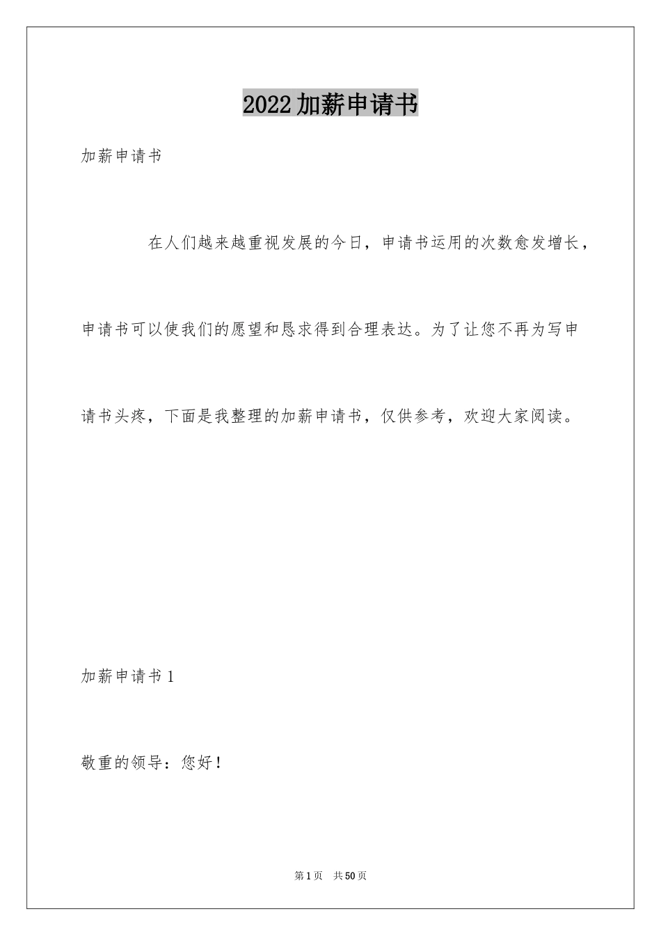 2024加薪申请书_151_第1页